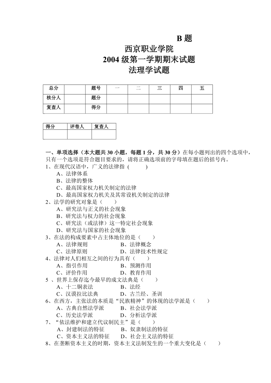 【法学课件】2004法理学试题A.doc_第1页