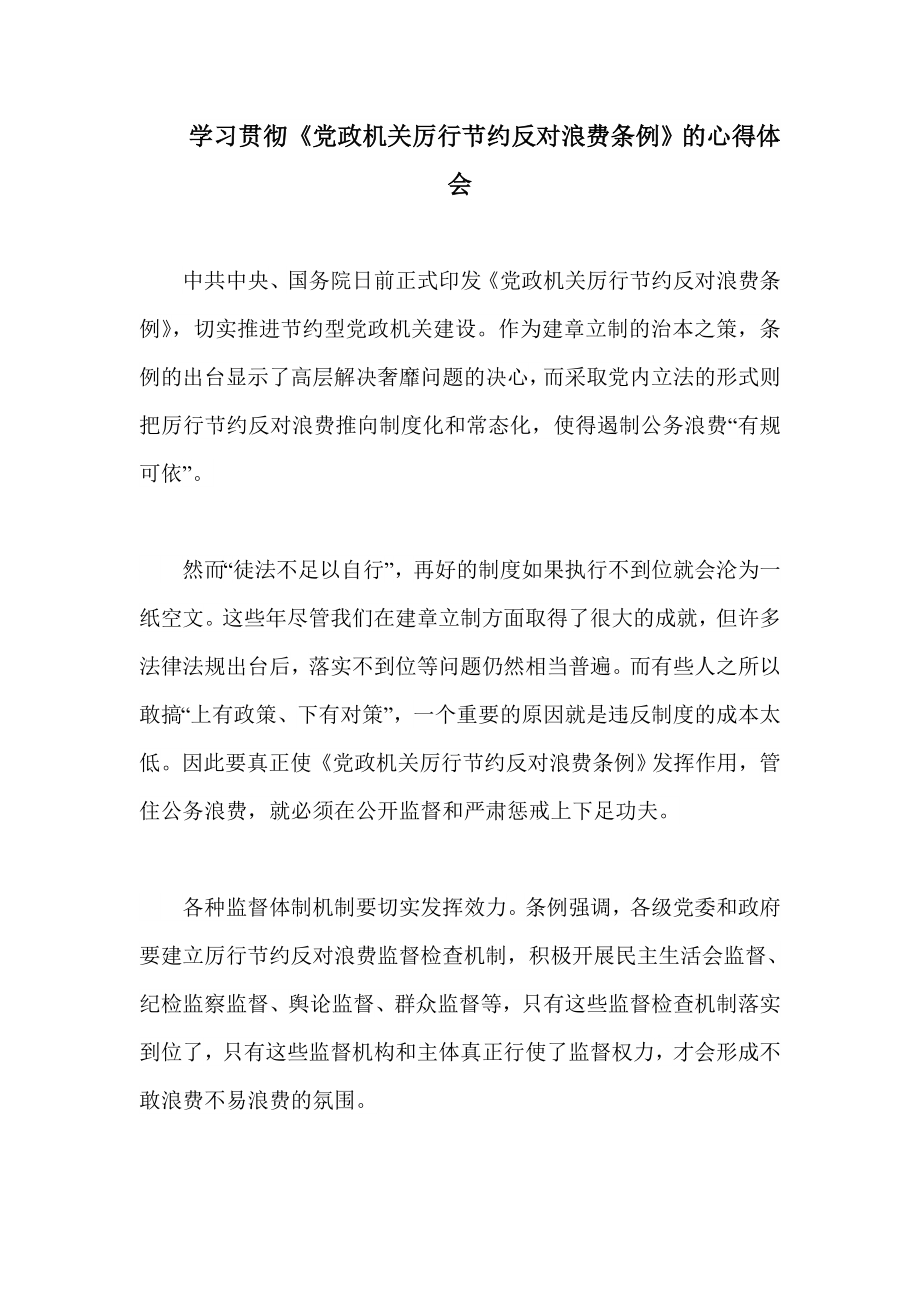 学习贯彻《党政机关厉行节约反对浪费条例》的心得体会.doc_第1页