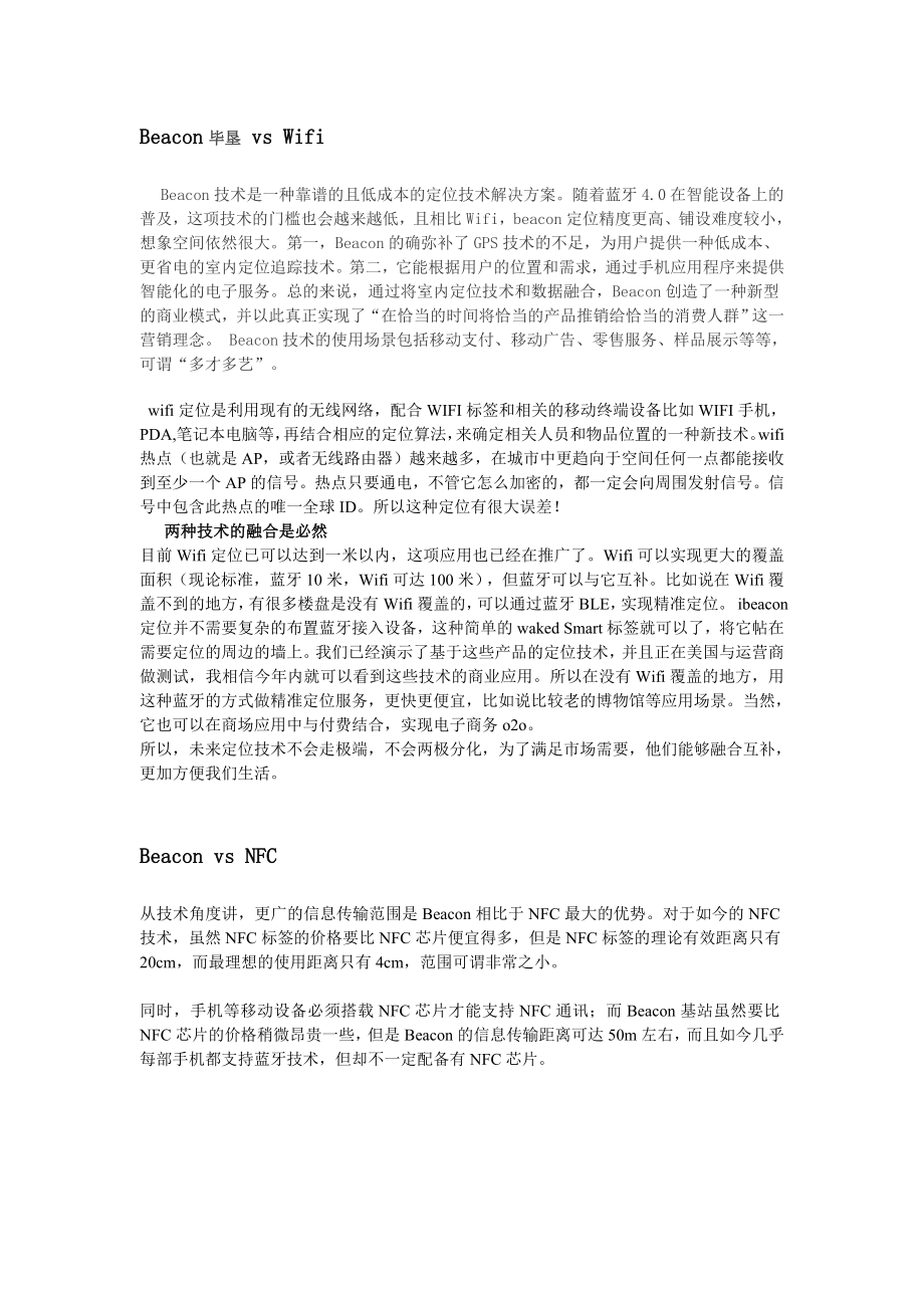 beacon与WIFI和NFC和RFID和GPS的区别(论文资料).doc_第1页