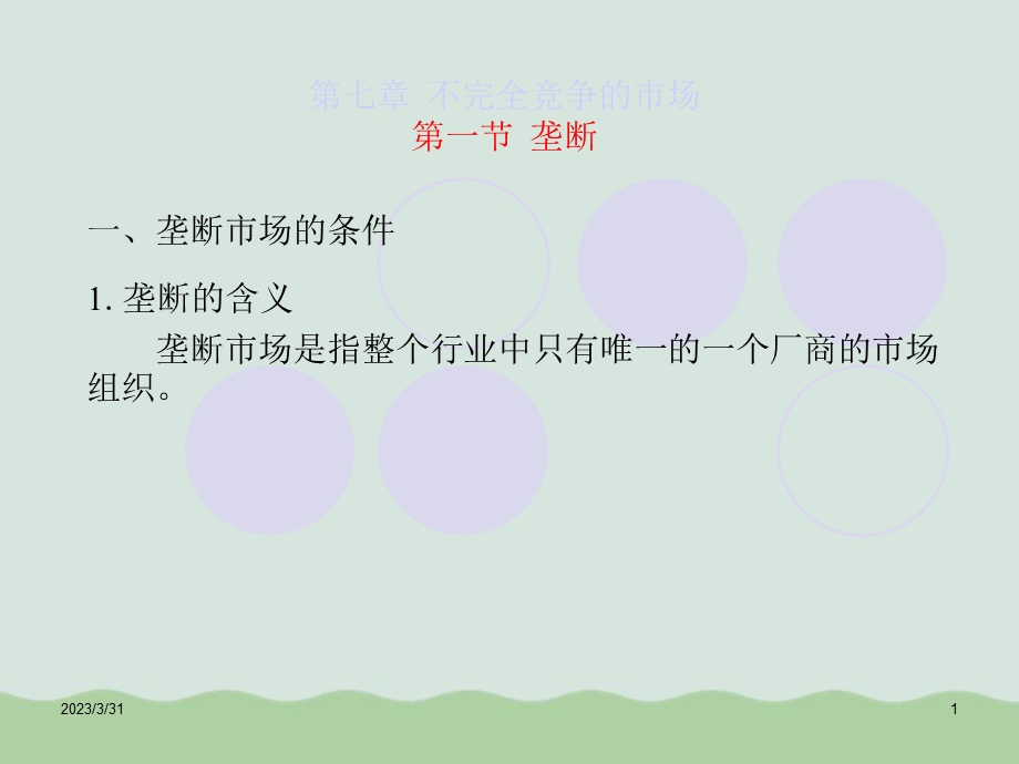 不完全竞争的市场培训课程课件.ppt_第1页