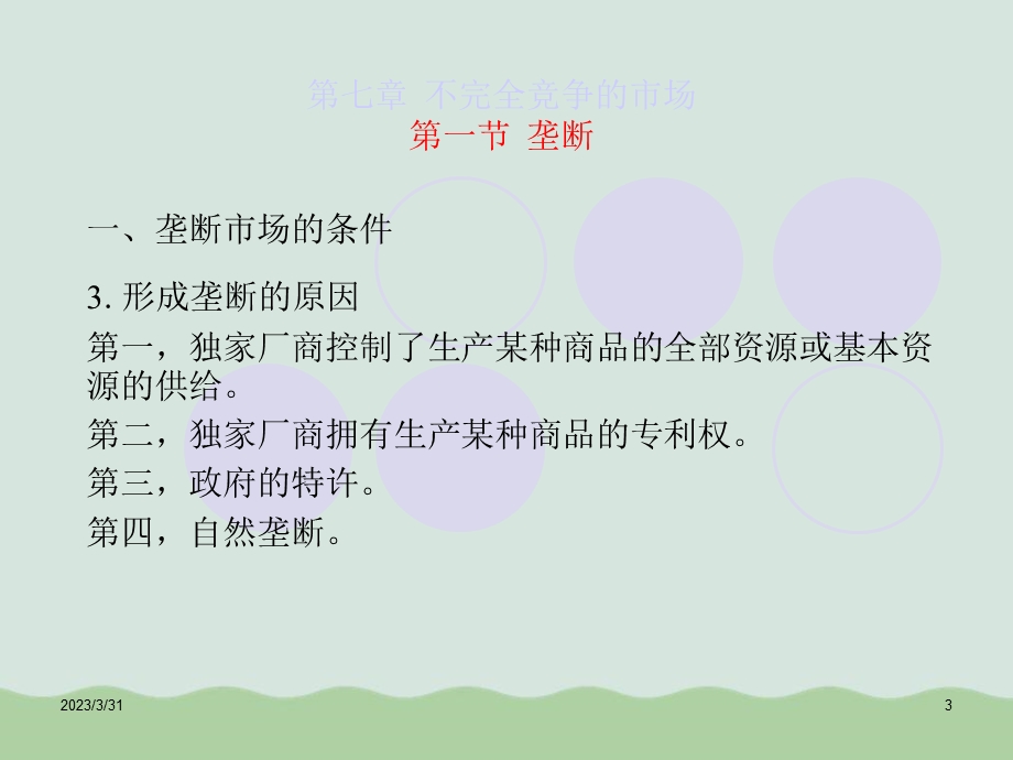 不完全竞争的市场培训课程课件.ppt_第3页