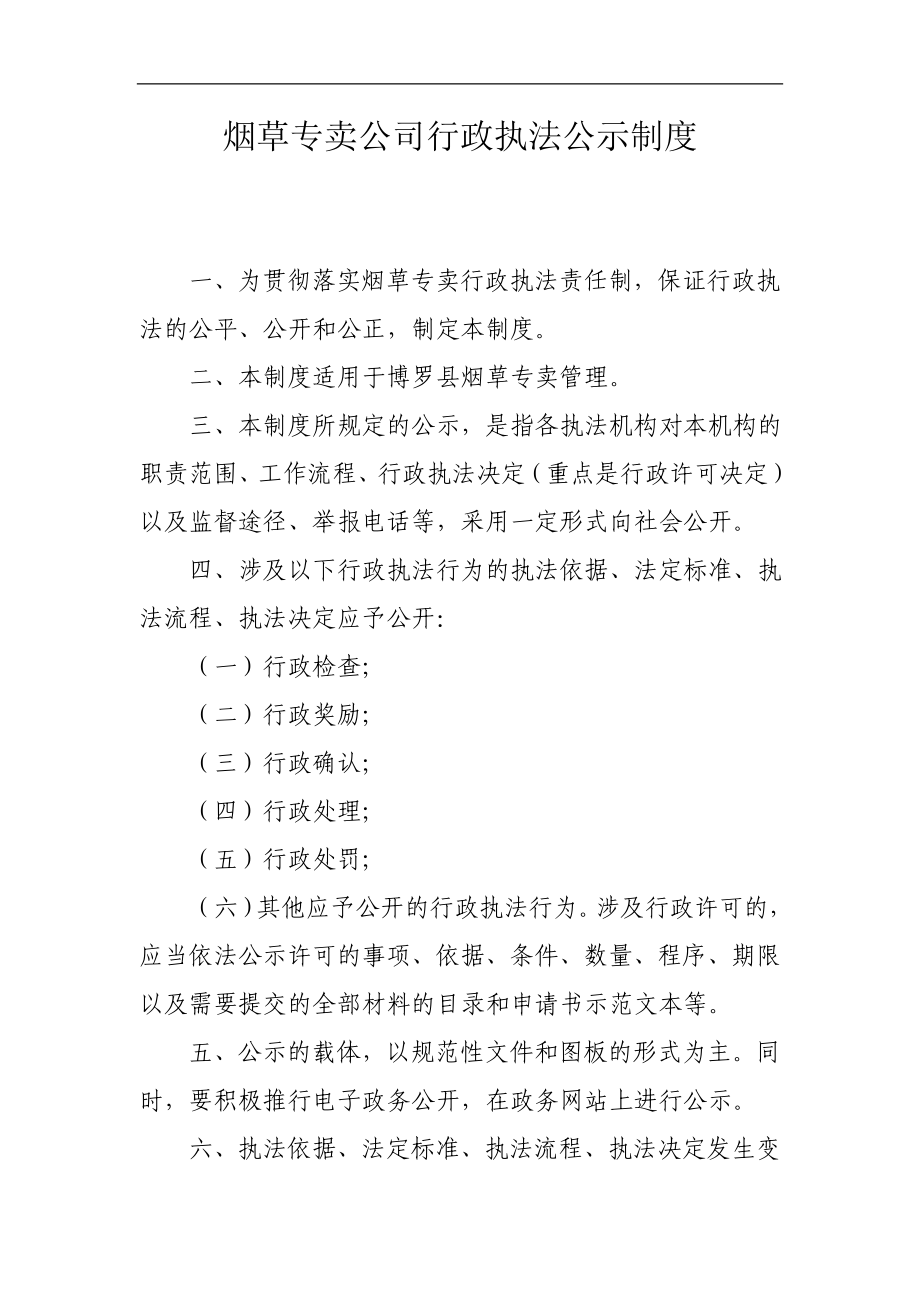 烟草专卖公司行政执法公示制度.doc_第1页