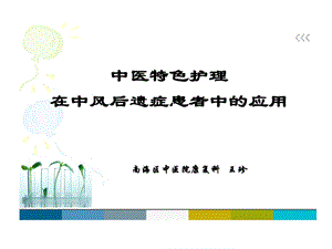 中医特色护理在中风后遗症患者中应用课件.ppt