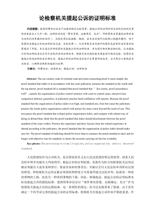 论检察机关提起公诉的证明标准法学专业毕业论文.doc