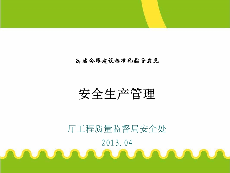 高速公路建设安全管理标准化课件.ppt_第1页