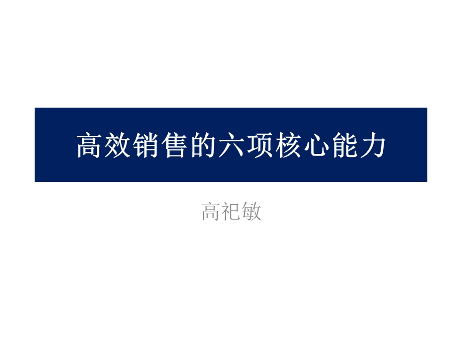 高效销售的六项核心能力培训课程课件.ppt_第1页