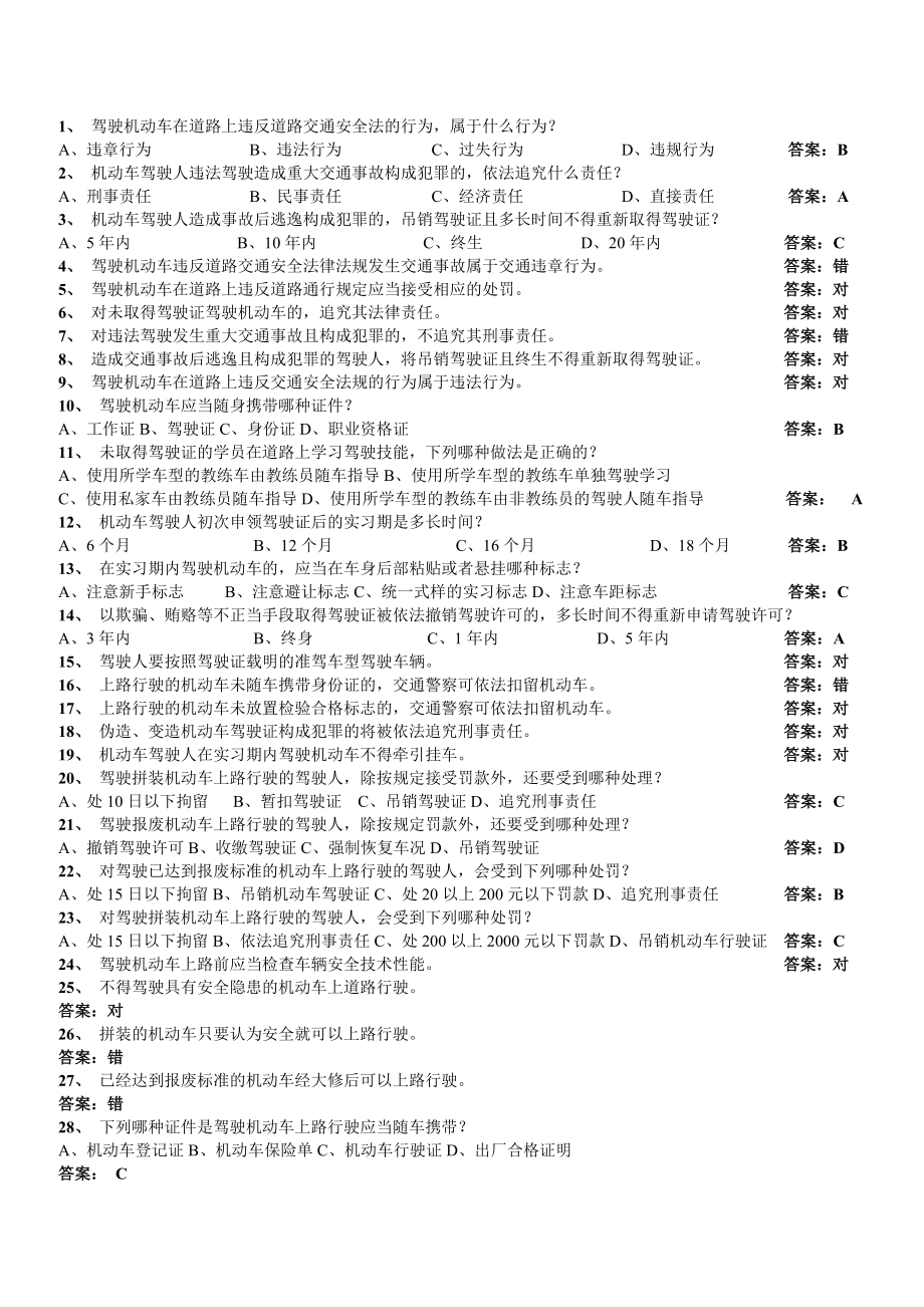 道路交通安全法律、法规和规章.doc_第1页