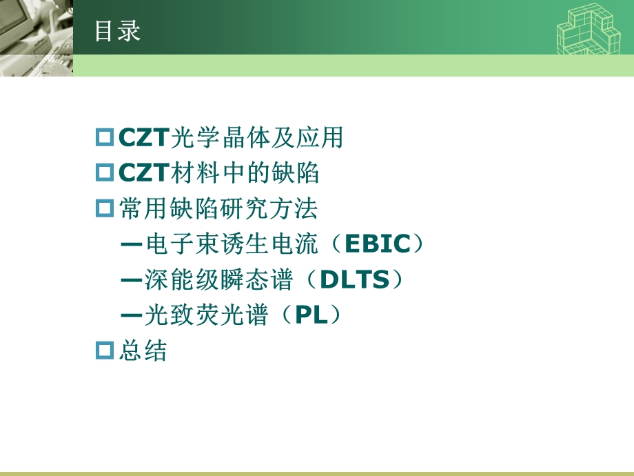 CZT缺陷研究技术课件.pptx_第1页