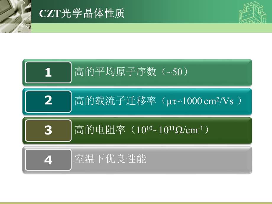 CZT缺陷研究技术课件.pptx_第2页