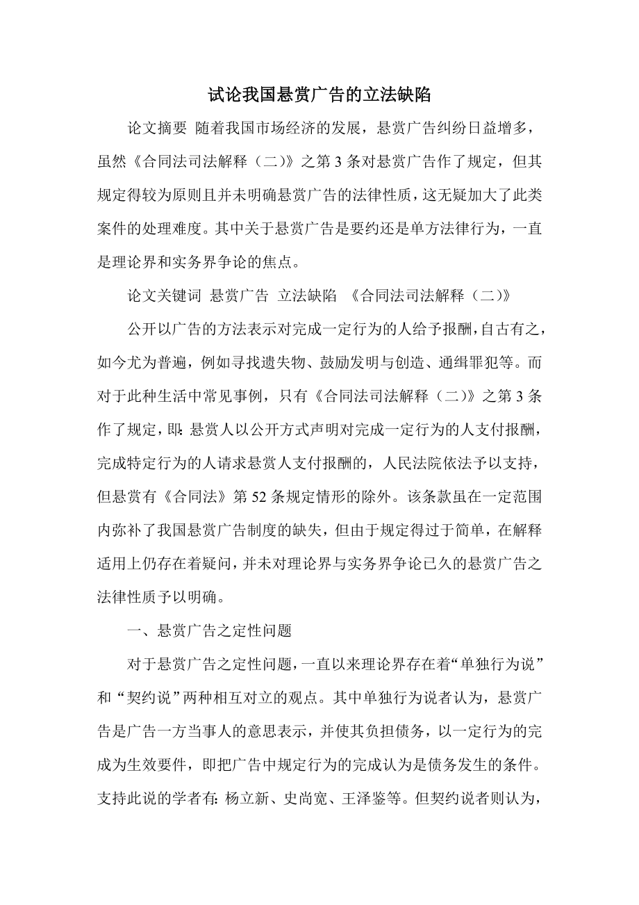 试论我国悬赏广告的立法缺陷.doc_第1页