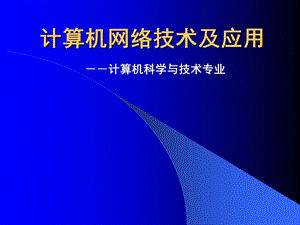 计算机网络技术及应用.ppt