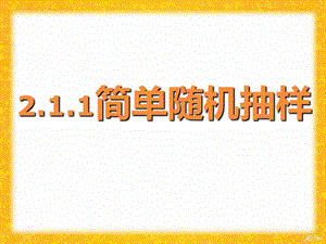 人教版数学必修三《简单随机抽样》ppt课件.ppt