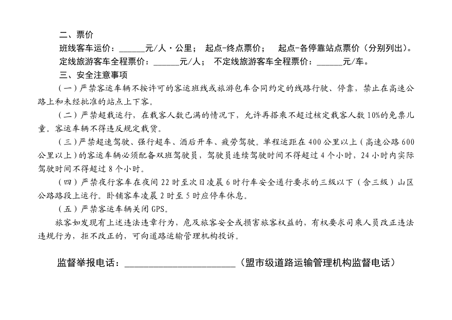 85附件一：客运车辆安全告知事项式样.doc_第2页