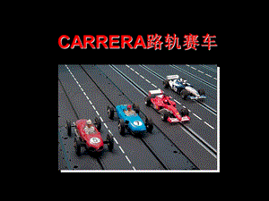 CARRERA路轨赛车产品介绍课件.ppt