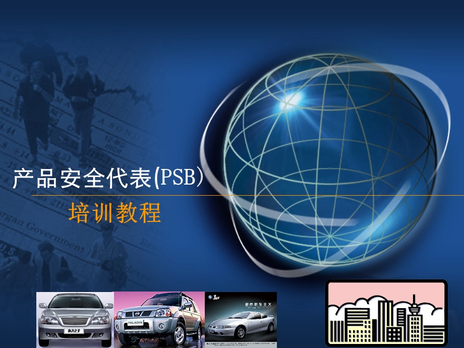 产品安全代表PSB培训教材课件.ppt_第1页