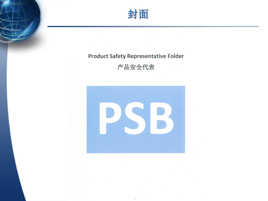 产品安全代表PSB培训教材课件.ppt_第2页