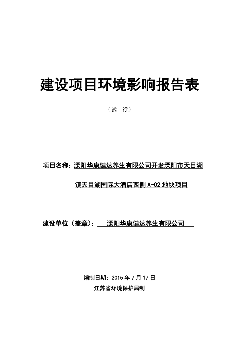 环境影响评价报告全本公示简介：溧阳华康健达养生有限公司开发溧阳市天目湖镇天目湖国际大酒店西侧A02地块项目环境影响评价文件的公示4521.doc_第1页