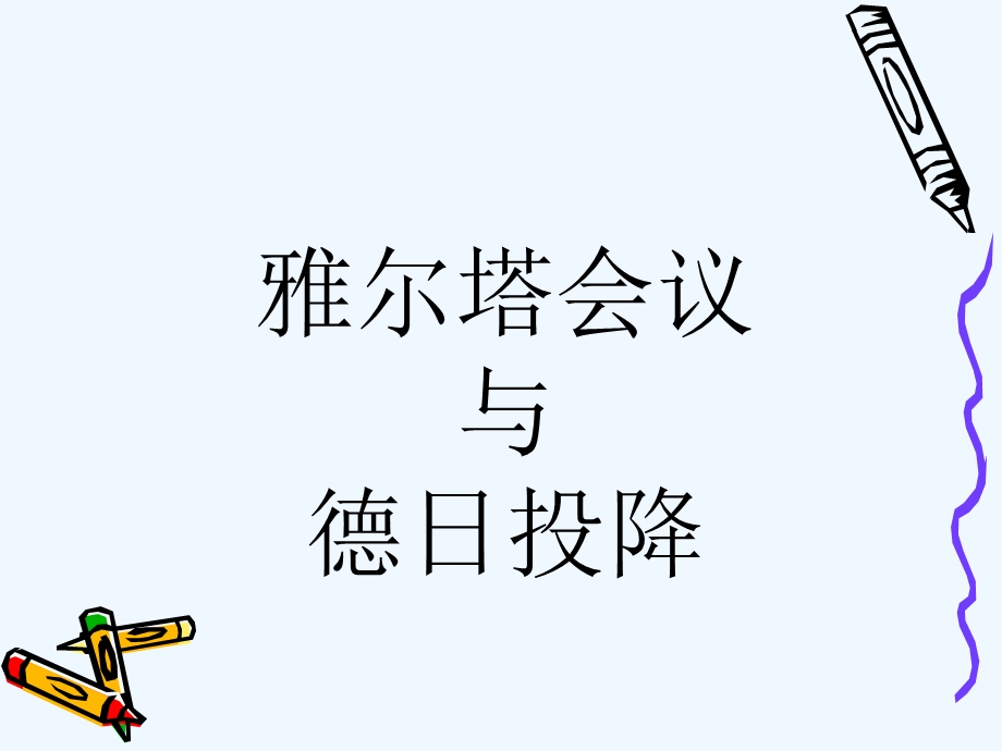 人教版历史社会九年级《雅尔塔会议与德日投降》精品课件.ppt_第2页