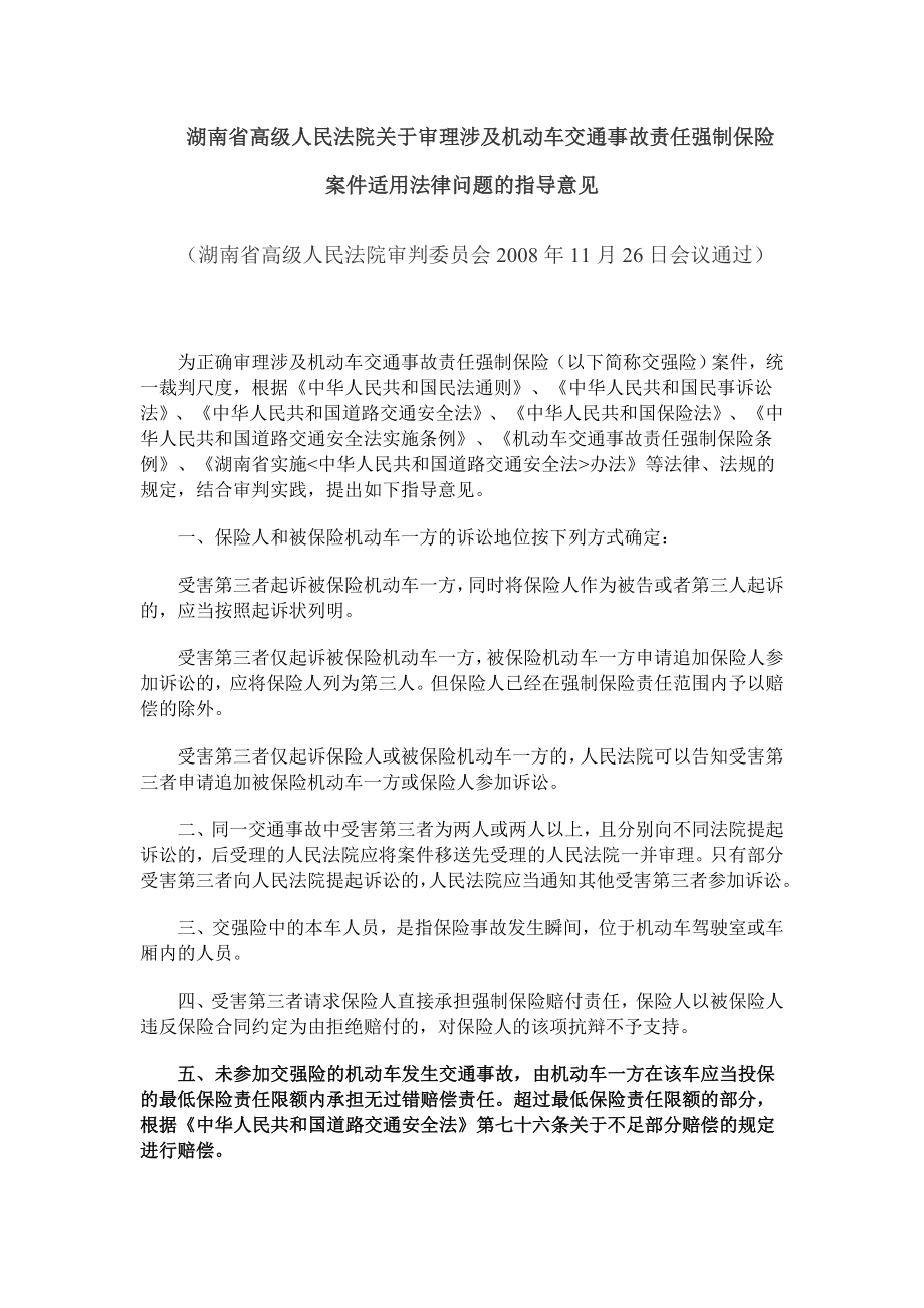 [法律资料]湖南省高级人民法院关于审理涉及机动车交通事故责任强制保险案件适用法律问题的指导意见.doc_第1页