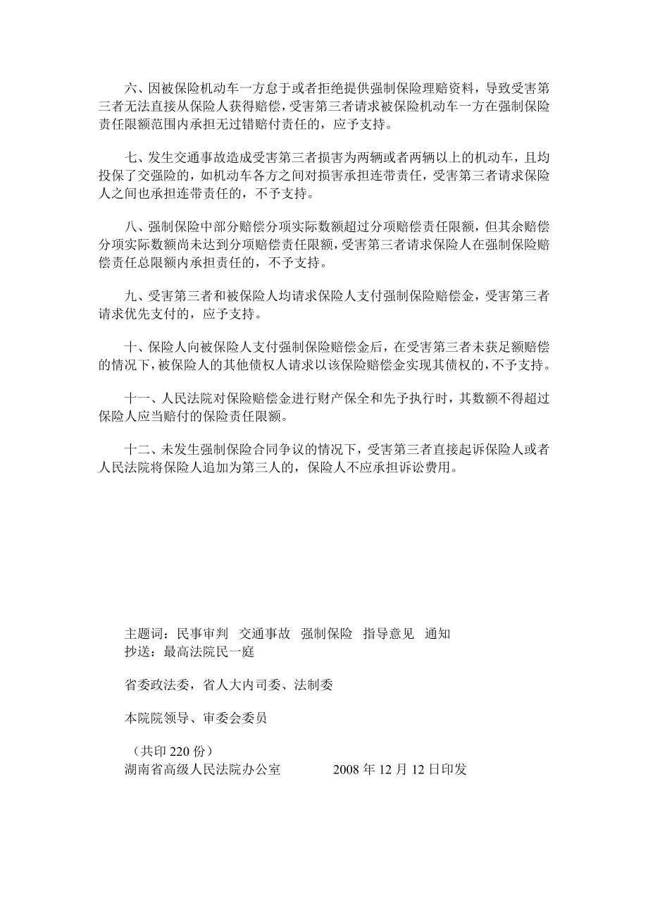 [法律资料]湖南省高级人民法院关于审理涉及机动车交通事故责任强制保险案件适用法律问题的指导意见.doc_第2页