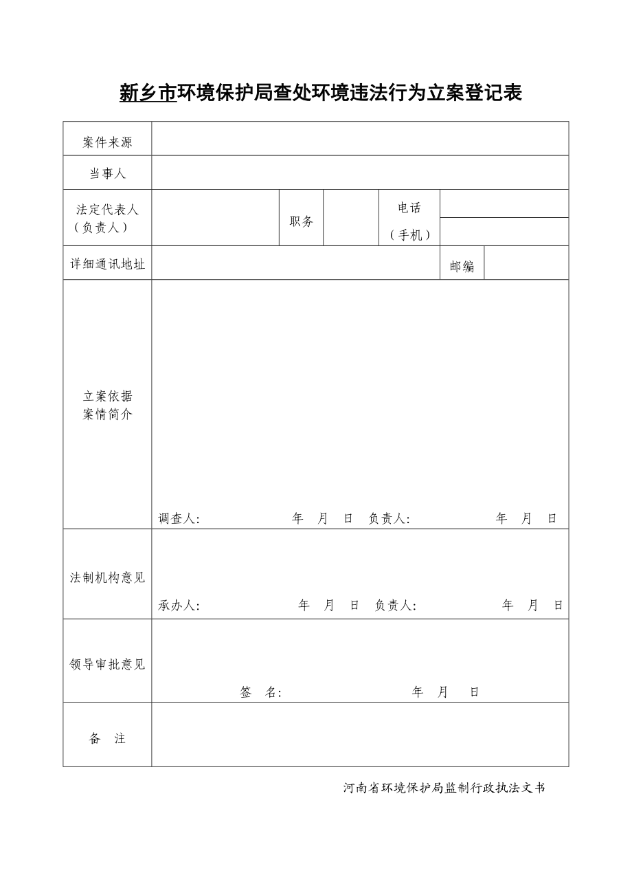 省环保系统行政执法文书样板.doc_第2页