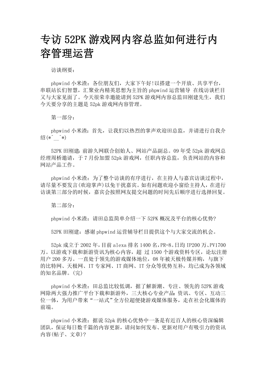 专访52PK游戏网内容总监如何进行内容管理运营.doc_第1页