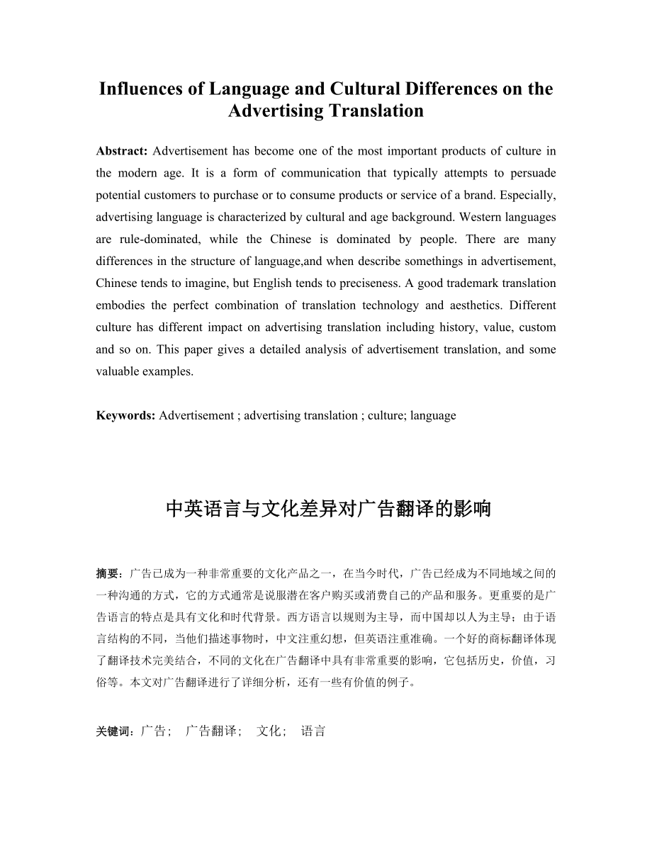 Influences of Language and Cultural Differences on the Advertising Translation30.doc_第1页