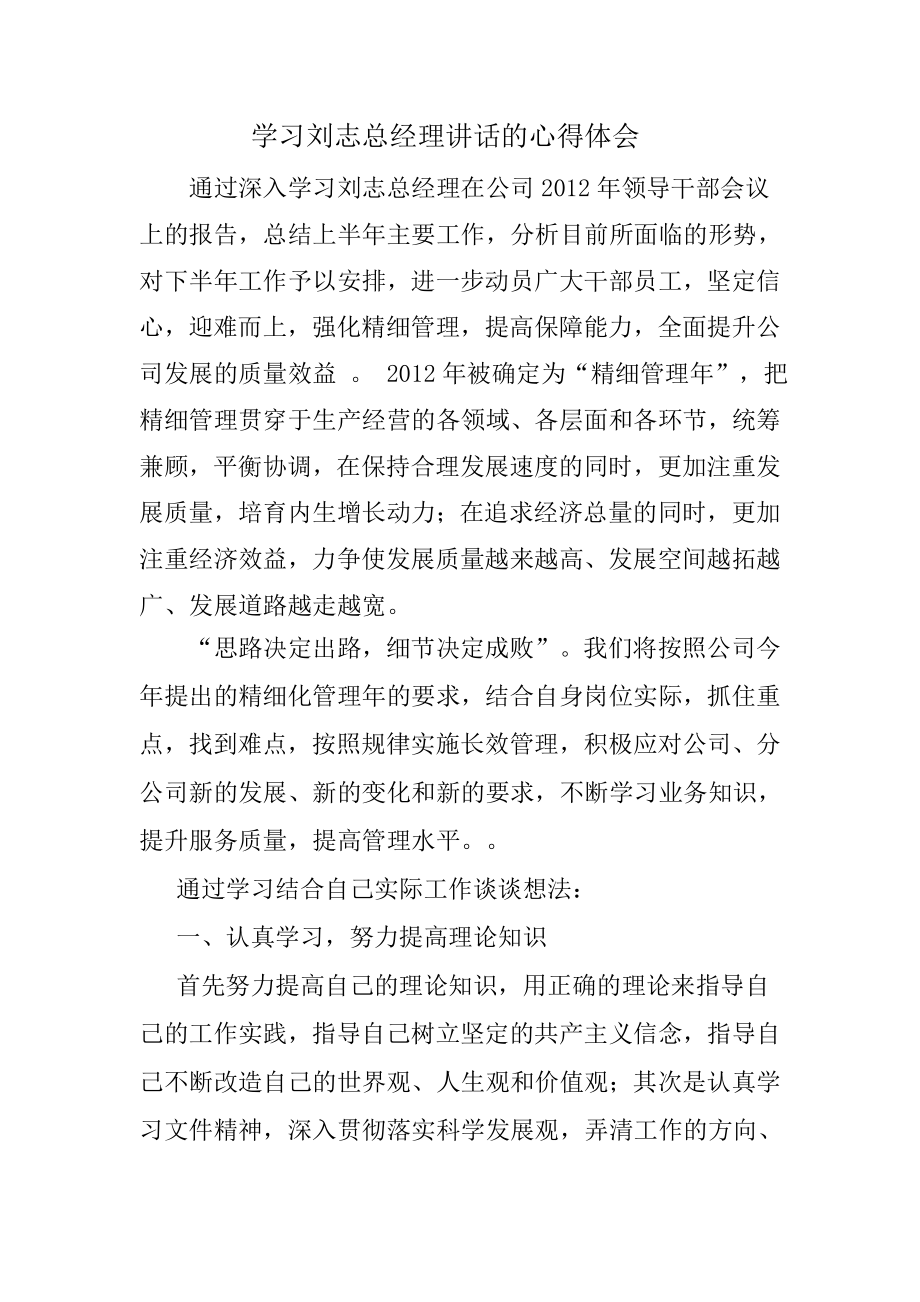 学习刘总讲话心得体会.doc_第1页