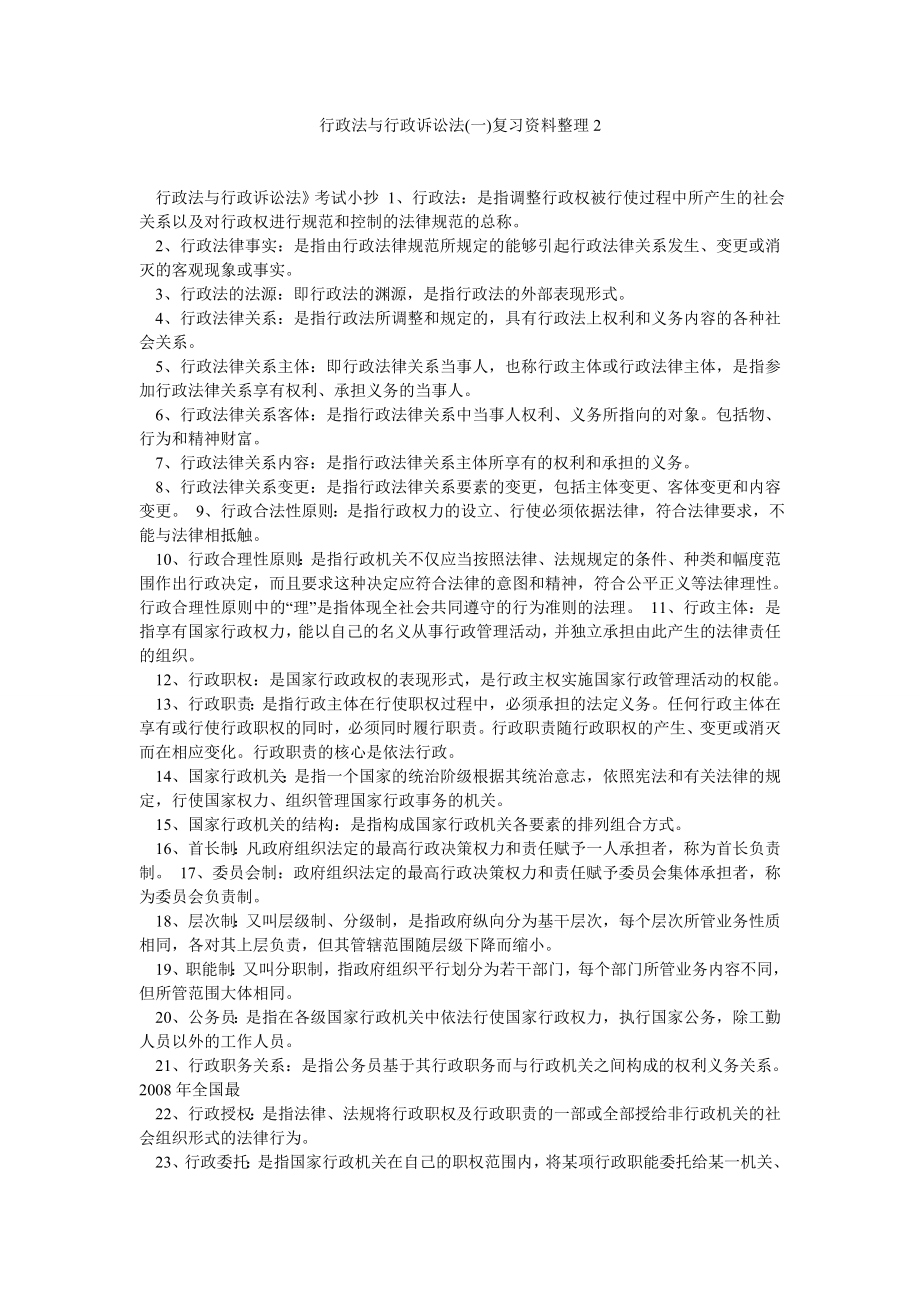 行政法与行政诉讼法(一)复习资料整理2.doc_第1页