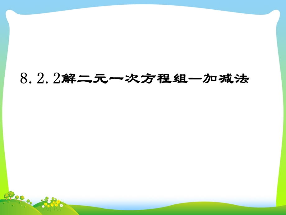 人教版七年级数学下册第八章《822加减消元法》公开课ppt课件.ppt_第1页