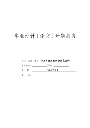 开题报告中老使用热水壶改良设计.doc