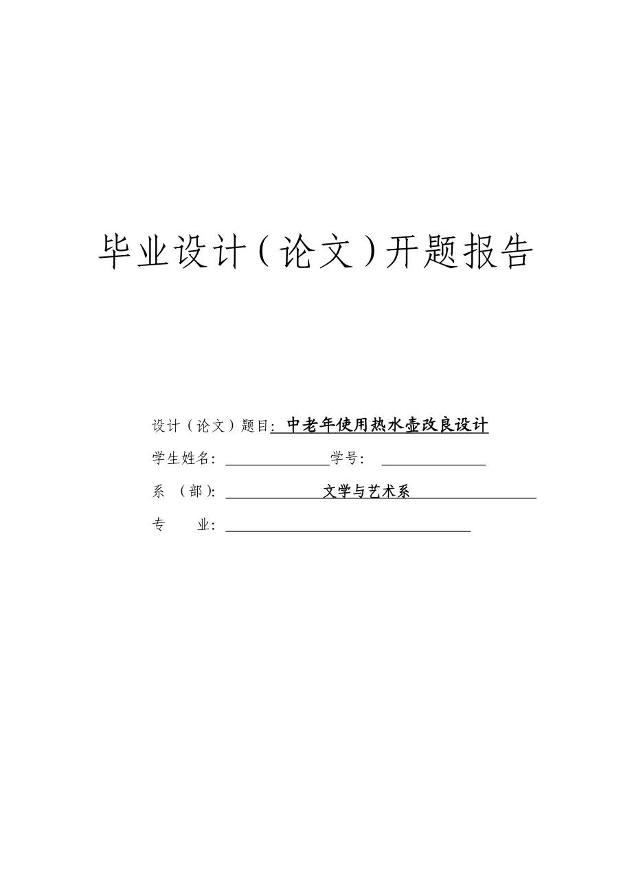 开题报告中老使用热水壶改良设计.doc_第1页