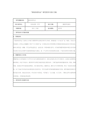到民间采风去&rdquo;研究性学习设计方案.doc