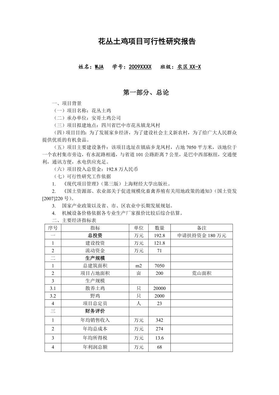 花丛土鸡项目可行性研究报告.doc_第1页