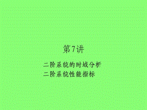 第三章线性系统的时域分析（第七讲）课件.ppt