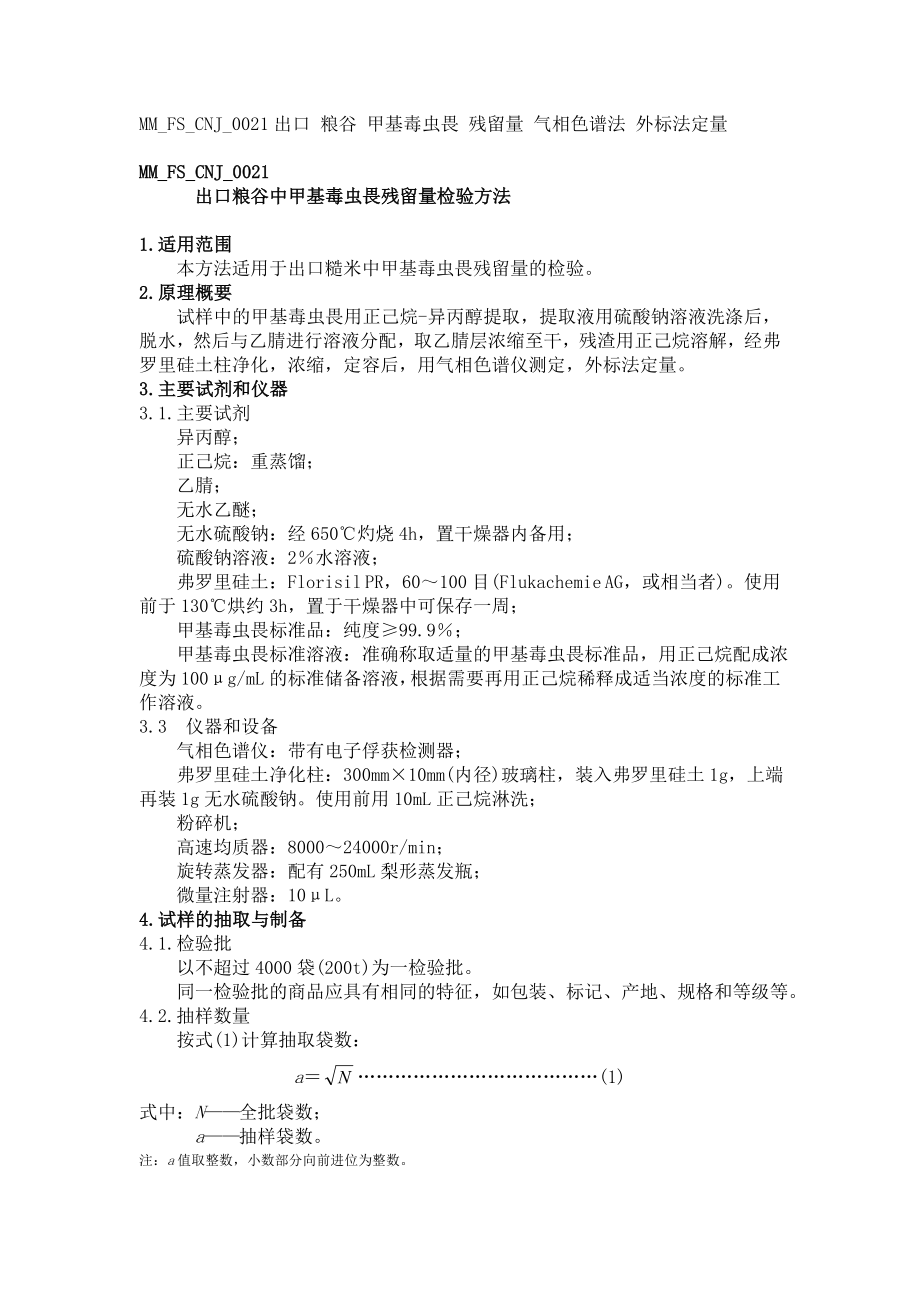 MMFSCNJ0021 出口粮谷中甲基毒虫畏残留量检验方法.doc_第1页