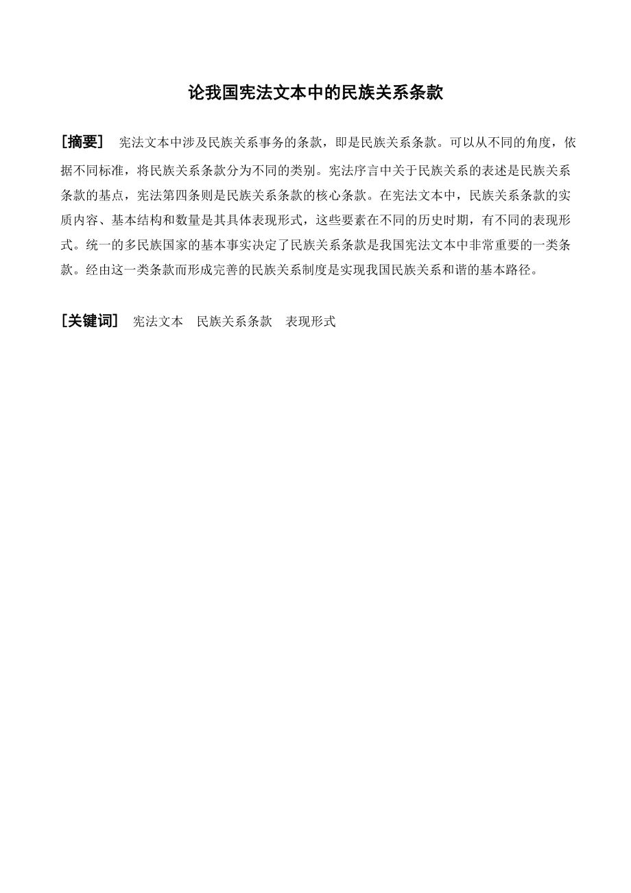 论我国宪法文本中的民族关系条款法学毕业论文.doc_第1页