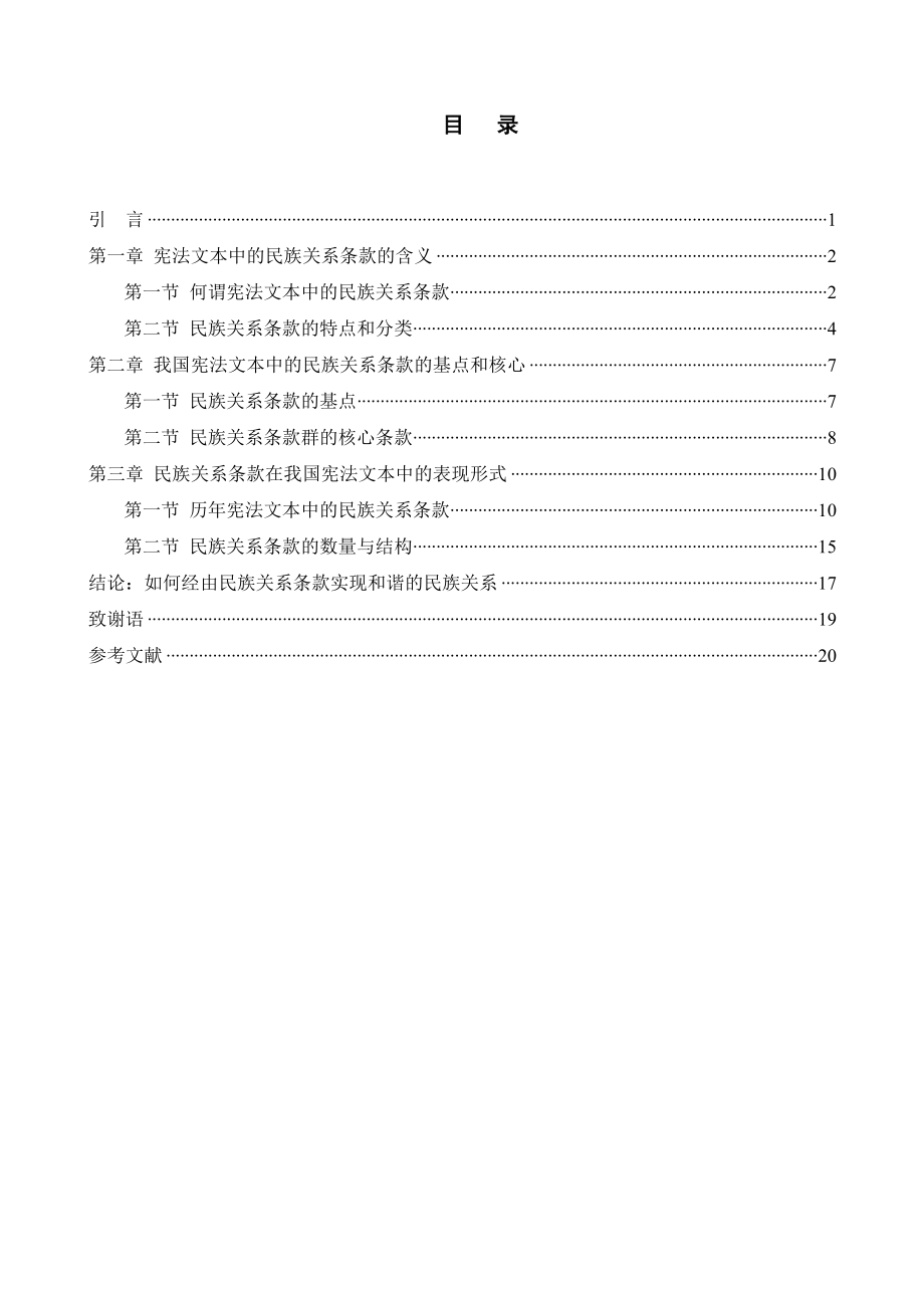 论我国宪法文本中的民族关系条款法学毕业论文.doc_第3页