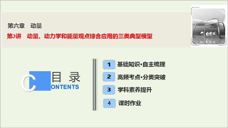 高三物理一轮复习第六章第3讲动量、动力学和能量观点综合应用的三类典型模型ppt课件.ppt_第1页