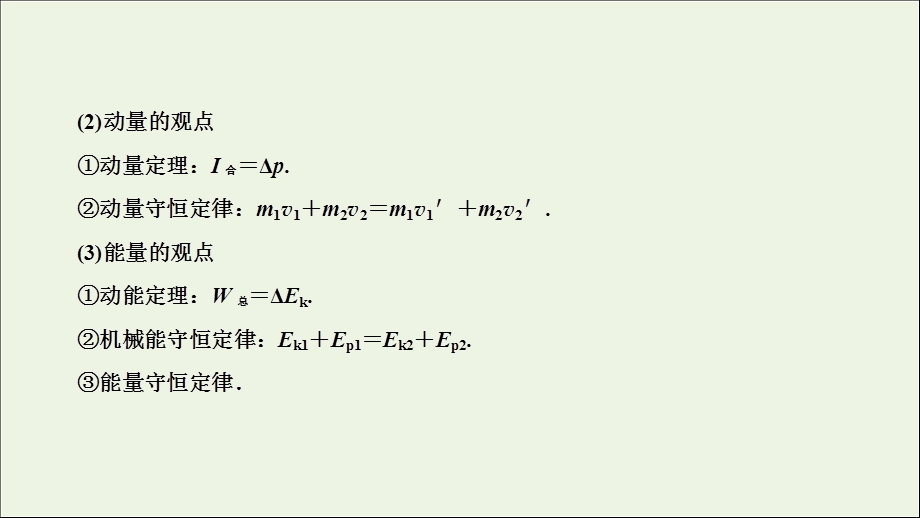 高三物理一轮复习第六章第3讲动量、动力学和能量观点综合应用的三类典型模型ppt课件.ppt_第3页