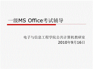 一级MSOffice考试辅导课件.ppt