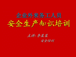 企业外来务工人员安全生产知识培训ppt课件.ppt