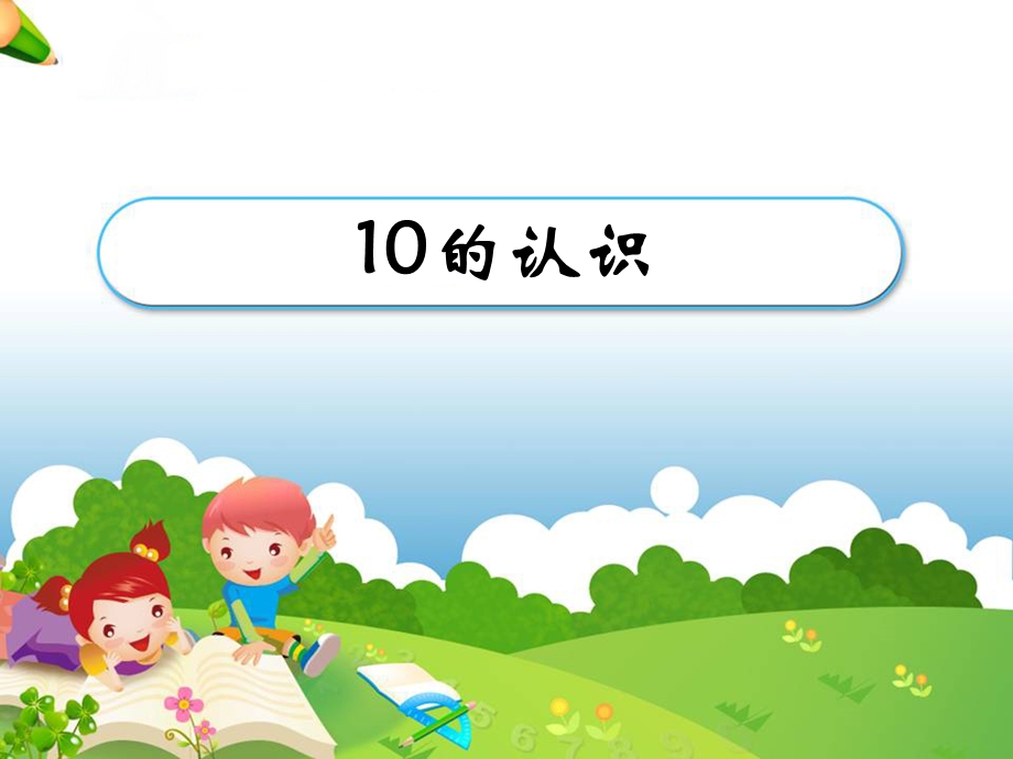 《10的认识》教学ppt课件.ppt_第1页