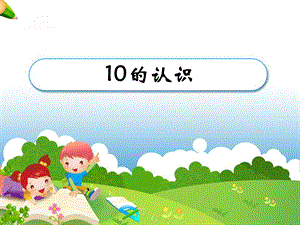 《10的认识》教学ppt课件.ppt