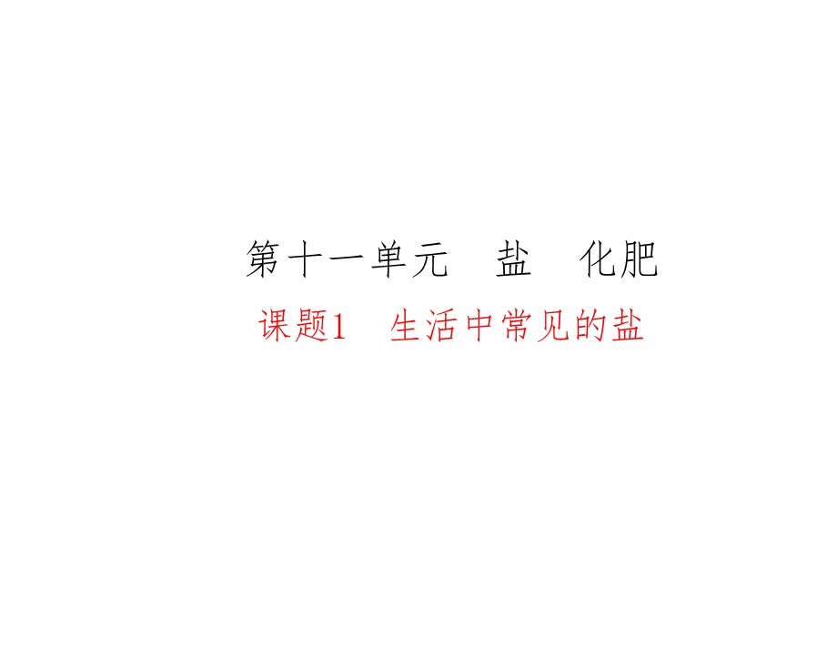 人教版九年级下册化学第十一单元课题1-生活中常见的盐课件.ppt_第1页