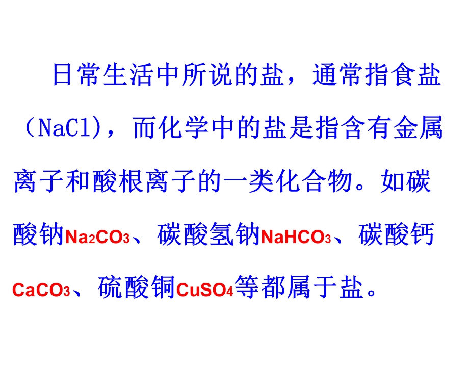 人教版九年级下册化学第十一单元课题1-生活中常见的盐课件.ppt_第2页