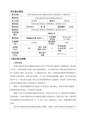 环境影响评价报告公示：旗思亲达来生物制品乳制品生建设环境影响评价报告表作出审批环评报告.doc