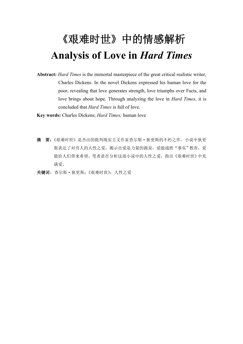 Analysis of Love in Hard Times.doc_第1页