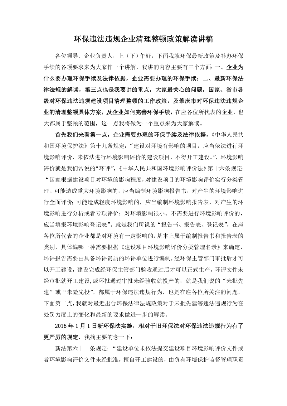 环保违法违规企业清理整顿政策解读讲义.doc_第1页