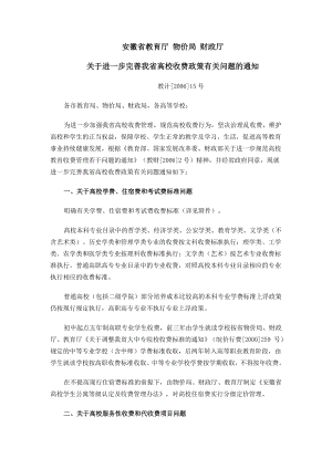 安徽省教育厅 物价局 财政厅 关于进一步完善我省高校收费政策有关....doc